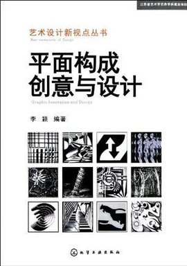平面構(gòu)成創(chuàng)意與設(shè)計(jì) 視覺(jué)語(yǔ)言的無(wú)限可能